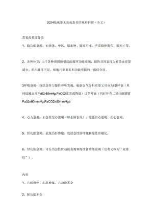 2024临床常见危重患者的观察护理（全文）.docx