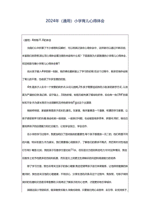 2024年（通用）小学育儿心得体会.docx