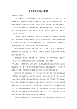 主食厨房学习心得5篇.docx