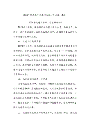 (4篇)2024年院感上半年工作总结材料汇编.docx