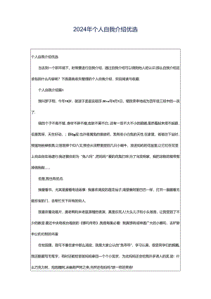 2024年个人自我介绍优选.docx