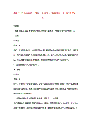 2024年电子商务师（初级）职业鉴定考试题库-下（判断题汇总）.docx