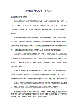 2024年企业安全生产工作报告.docx
