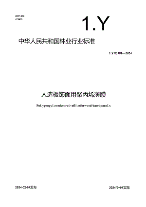 LY-T3381-2024人造板饰面用聚丙烯薄膜.docx