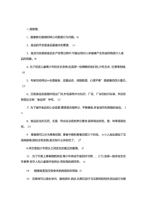 健康教育知识竞赛试题..docx