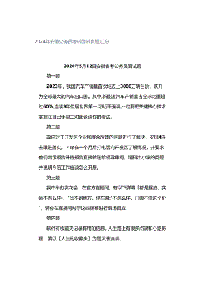 2024年安徽公务员考试面试真题汇总.docx