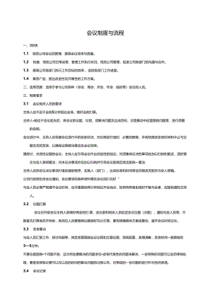 会议制度与流程.docx