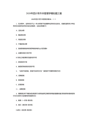 2020年四川专升本管理学模拟题三套.docx