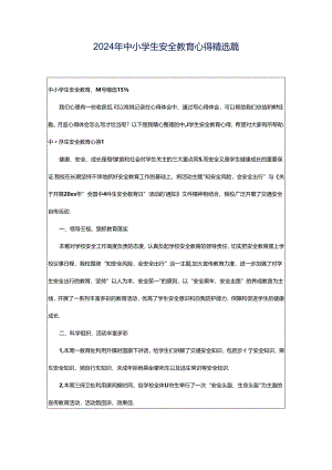 2024年中小学生安全教育心得精选篇.docx