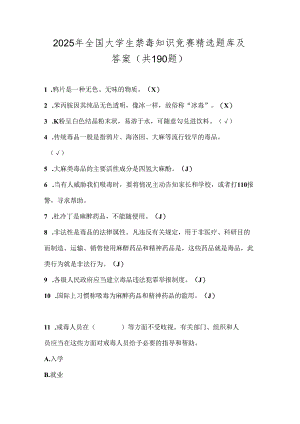 2025年全国大学生禁毒知识竞赛精选题库及答案（共190题）.docx