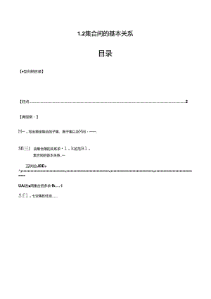 1.2 集合间的基本关系（七大题型）（讲义）（原卷版）.docx