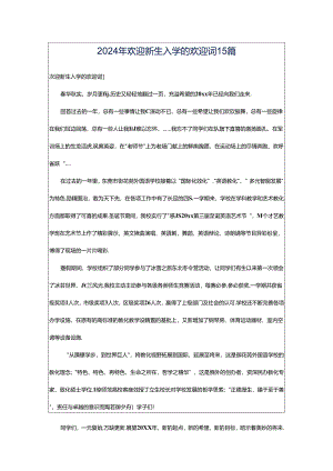 2024年欢迎新生入学的欢迎词15篇.docx