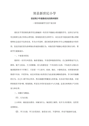 促进青少年健康成长的具体案例.docx