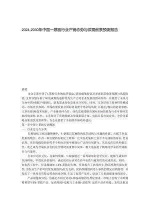 2024-2030年中国1-萘胺行业产销态势与供需前景预测报告.docx