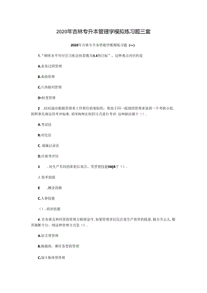 2020年吉林专升本管理学模拟练习题三套.docx