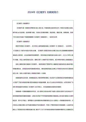 2024年《红楼梦》刘姥姥简介.docx