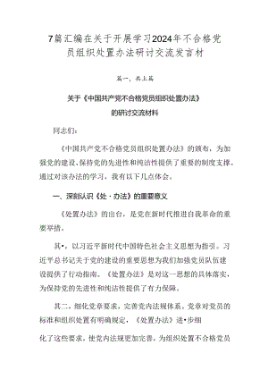 7篇汇编在关于开展学习2024年不合格党员组织处置办法研讨交流发言材.docx