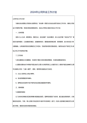 2024年公司年会工作计划.docx