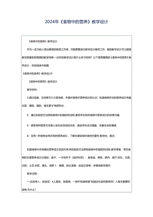 2024年《食物中的营养》教学设计.docx