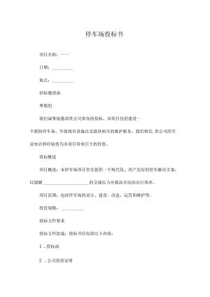 停车场投标书.docx