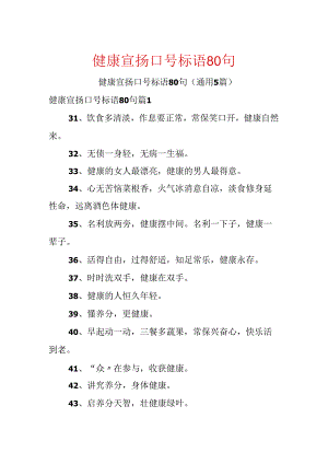 健康宣传口号标语80句.docx