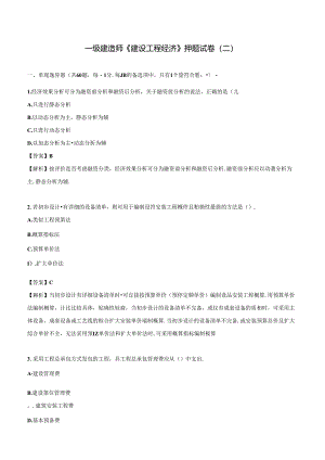 2024年一级建造师《建设工程经济》押题试卷（二）.docx