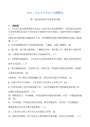 供电发电考试习题500题.docx