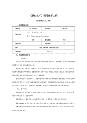 0823S04060-篆刻艺术-2023版培养方案课程教学大纲.docx