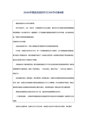 2024年精选包容的作文300字合集8篇.docx