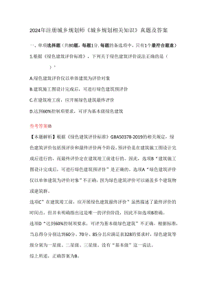 2024年注册城乡规划师《城乡规划相关知识》真题及答案.docx