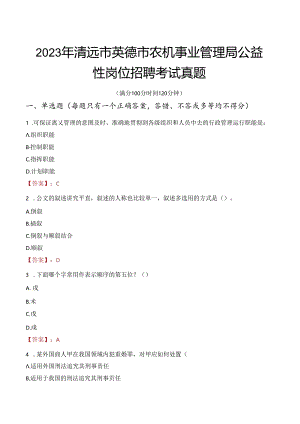 2023年清远市英德市农机事业管理局公益性岗位招聘考试真题.docx