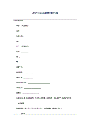 2024年正规聘用合同6篇.docx