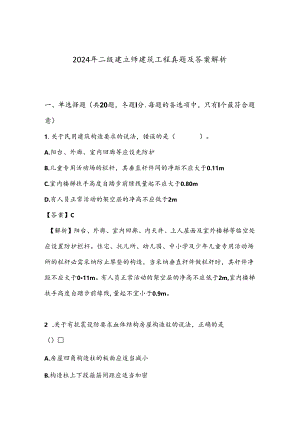 2024年二建建筑工程真题及答案解析.docx
