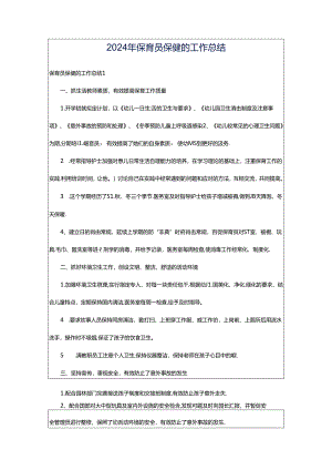 2024年保育员保健的工作总结.docx