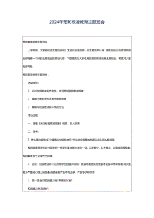 2024年预防欺凌教育主题班会.docx
