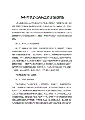 2024年优秀员工特训营的感悟.docx