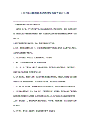 2024年年精选青春励志晚安语录大集合74条.docx