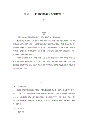 中药——解表药系列之辛温解表药.docx