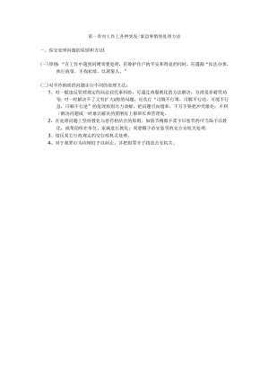保安对工作上各种突发危急事情的处理方法-管理员应急手册.docx