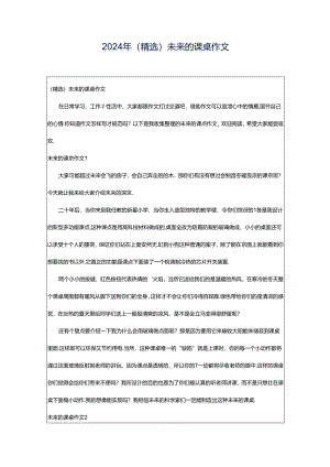 2024年（精选）未来的课桌作文.docx