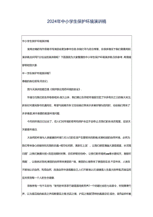 2024年中小学生保护环境演讲稿.docx