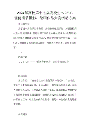 2024年大学第十七届大学生“5.25”心理健康节摄影、绘画作品大赛活动方案.docx