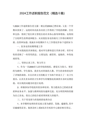 2024工作述职报告范文（精选十篇）.docx