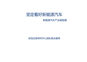 20150805-安信证券-新能源汽车产业链梳理：坚定看好新能源汽车.docx