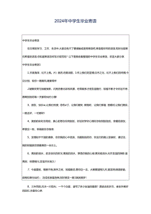 2024年中学生毕业寄语.docx