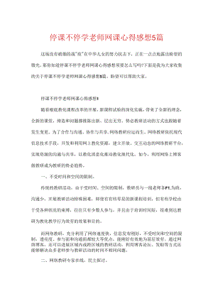 停课不停学老师网课心得感想5篇.docx