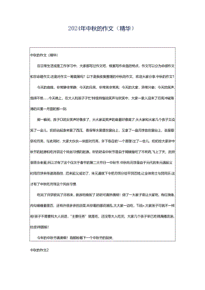 2024年中秋的作文（精华）.docx
