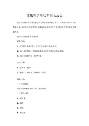 健康教学活动教案及反思.docx