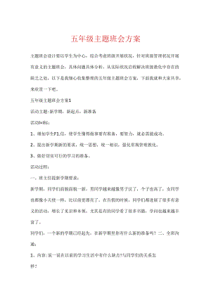 五年级主题班会方案.docx