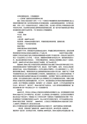 优秀经理事迹材料：只有星星看见.docx